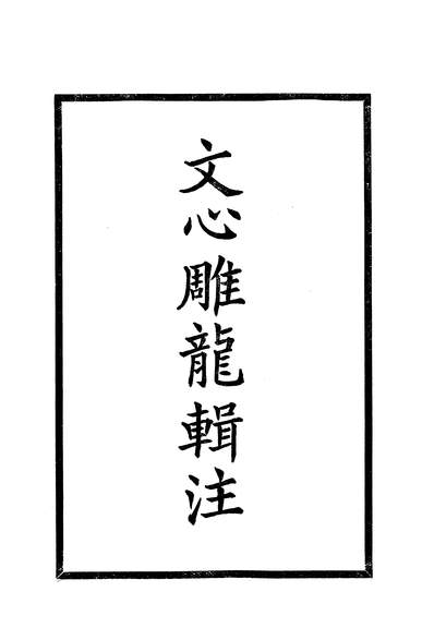 18418_文心雕龙辑注中华书局北京