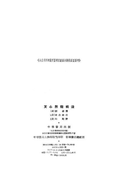 18418_文心雕龙辑注中华书局北京