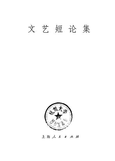 18436_文艺短论集上海人民出版社上海