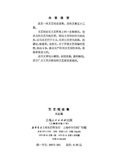 18436_文艺短论集上海人民出版社上海