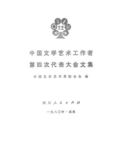 18469_中国文学艺术工作者第四次代表大会文集四川人民出版社成都