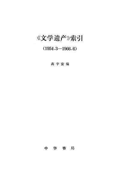 18513_文学遗產索引中华书局北京