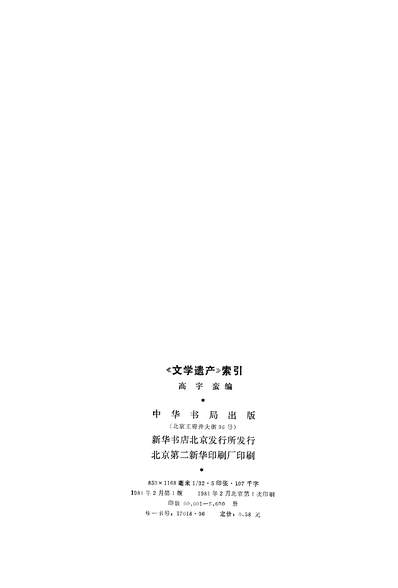 18513_文学遗產索引中华书局北京