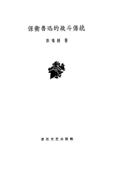 G318566_保卫鲁迅的战斗传统百花文艺出版社天津.pdf