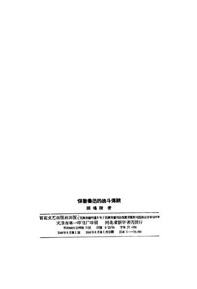 G318566_保卫鲁迅的战斗传统百花文艺出版社天津.pdf