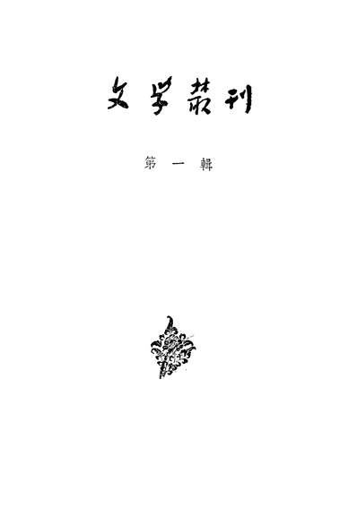 18574_文学丛刊第一辑达寧人民出版社瀋阳