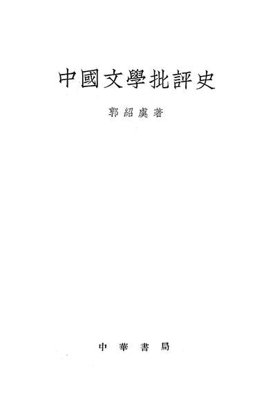 18579_中国文学批评史中华书局上海