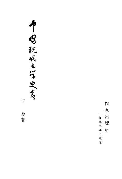 18584_中国现代文学史略作家出版社北京