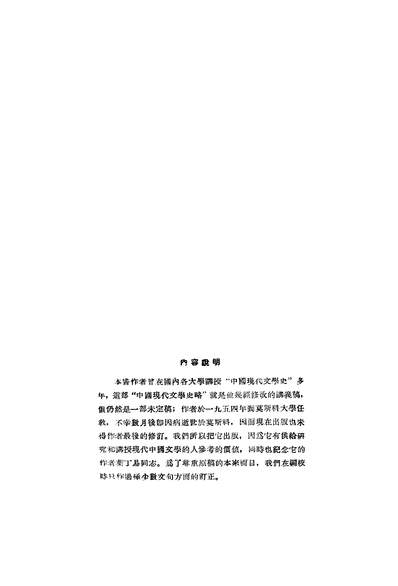18584_中国现代文学史略作家出版社北京