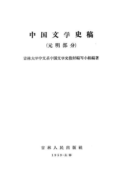 18598_中国文学史稿元明部分吉林人民出版社长春