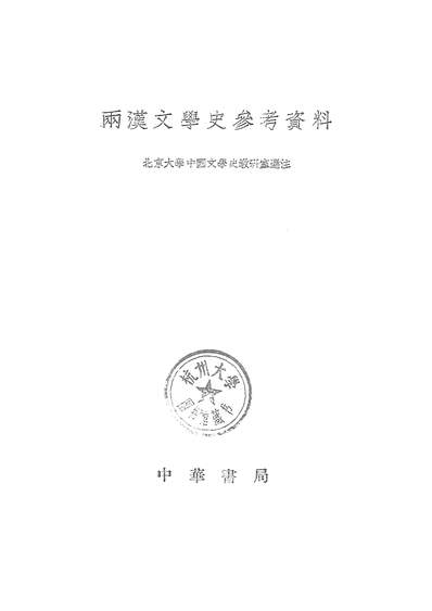 18624_两汉文学史参考资料中华书局北京