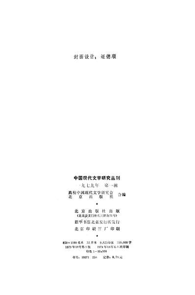 G318648_中国现代文学研究丛刊1979年第一辑北京出版社北京.pdf