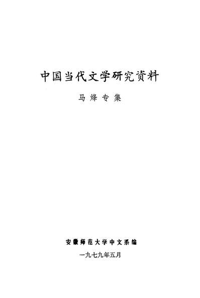 18682_中国当代文学研究资料马烽专集