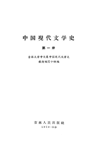 G318737_中国现代文学史第一册吉林人民出版社长春.pdf G318737_中国现代文学史第一册吉林人民出版社长春.pdf