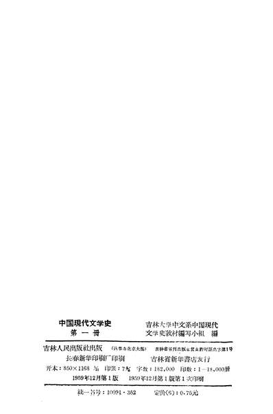G318737_中国现代文学史第一册吉林人民出版社长春.pdf