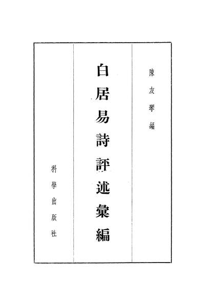 18784_白居易诗评述汇编科学出版社北京
