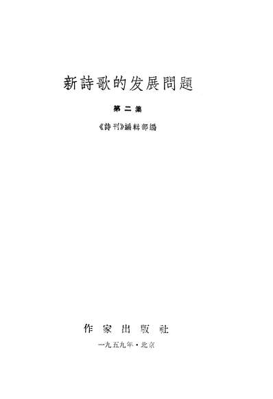 18802_新诗歌的发展问题第二集作家出版社北京