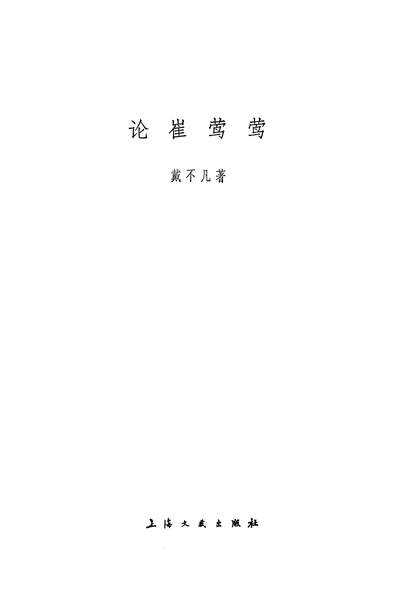 18925_论崔鶯鶯上海文艺出版社上海