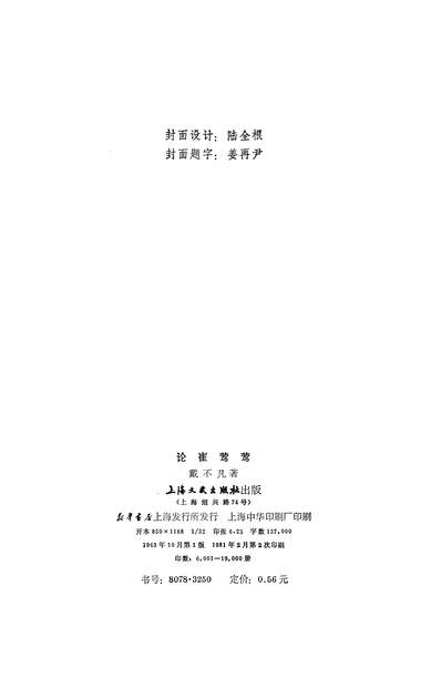 18925_论崔鶯鶯上海文艺出版社上海