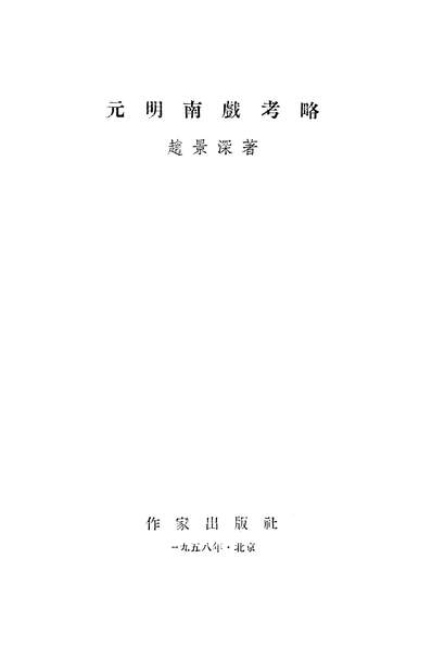 G318998_元明南剧考略作家出版社北京.pdf
