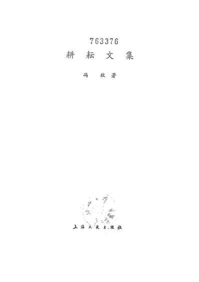 19098_耕耘文集上海文艺出版社上海