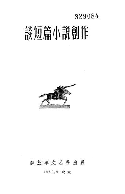 19120_谈短篇小说创作解放军文艺社北京