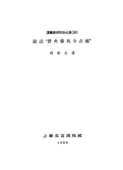 19126_谈谈「野火春风斗古城」上海文艺出版社上海