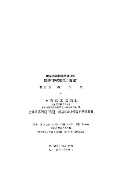 19126_谈谈「野火春风斗古城」上海文艺出版社上海