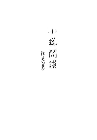19133_小说阅读古典文学出版社上海