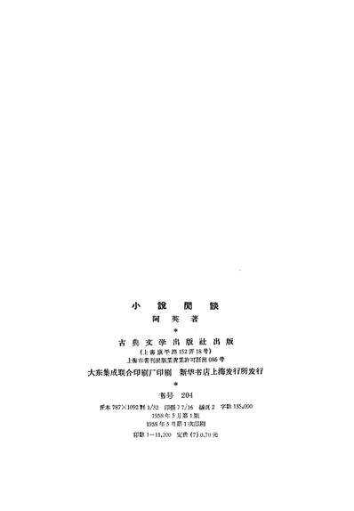 19133_小说阅读古典文学出版社上海