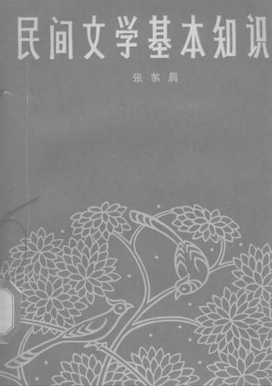 G319158_民间文学基本知识上海文艺出版社上海.pdf