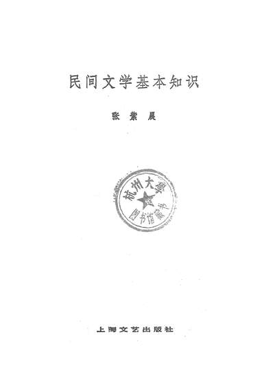 G319158_民间文学基本知识上海文艺出版社上海.pdf