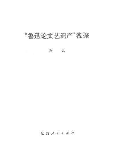 19221_「鲁迅论文艺遗產」淿探陕西人民出版社