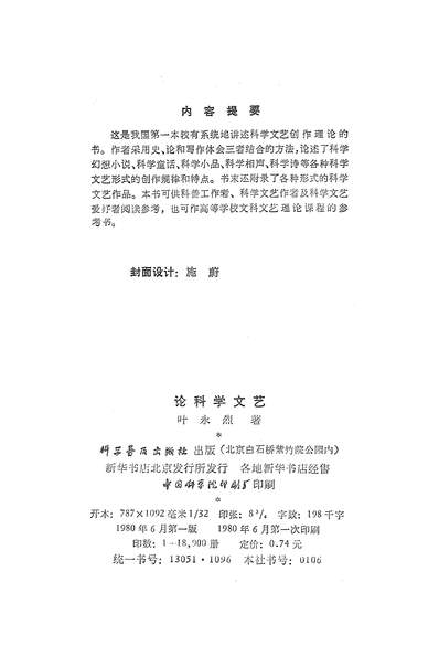 19242_论科学文艺科学普及出版社北京