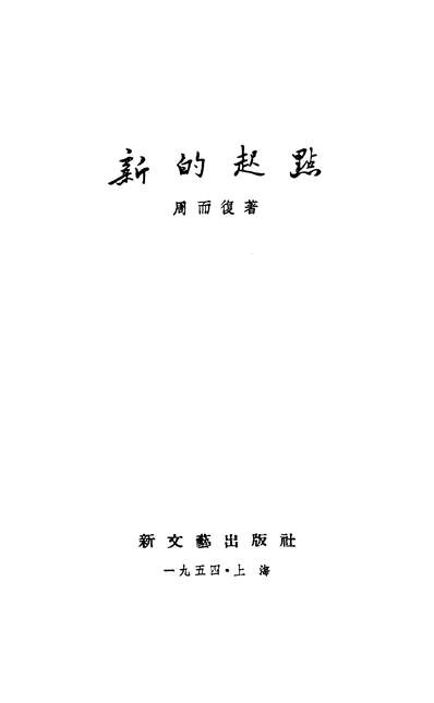 19253_新的起点新文艺出版社上海