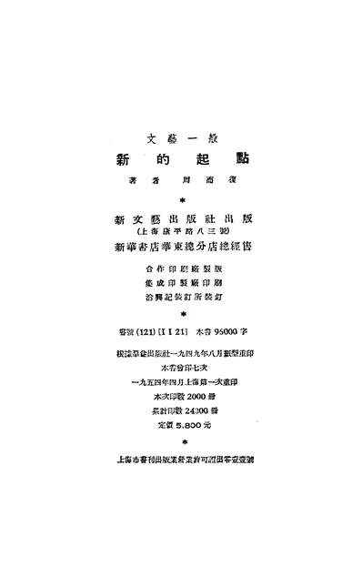 19253_新的起点新文艺出版社上海