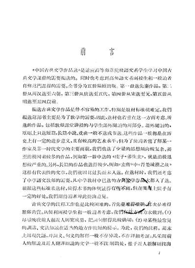 19266_中国古典文学作品选第二册湖南人民出版社长沙