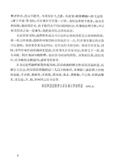 19266_中国古典文学作品选第二册湖南人民出版社长沙