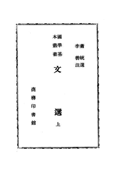 19273_文选上商务印书馆北京
