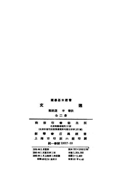 19273_文选上商务印书馆北京