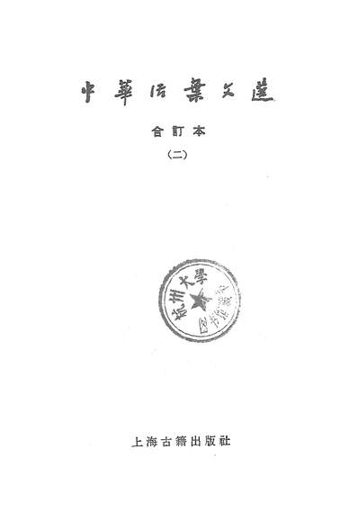 G319280_中华活叶文选合订本二上海古籍出版社上海.pdf