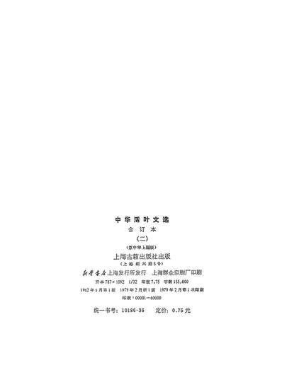 G319280_中华活叶文选合订本二上海古籍出版社上海.pdf