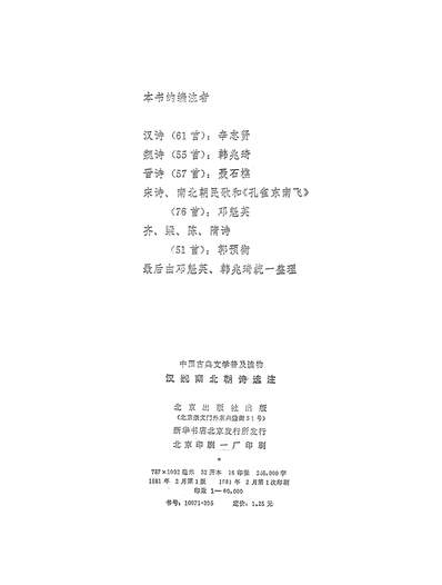 19313_汉魏南北朝诗选注北京出版社北京