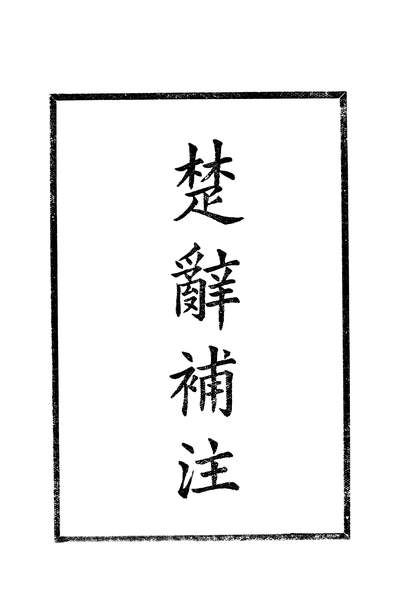 G319345_楚辞补注上册中华书局北京.pdf