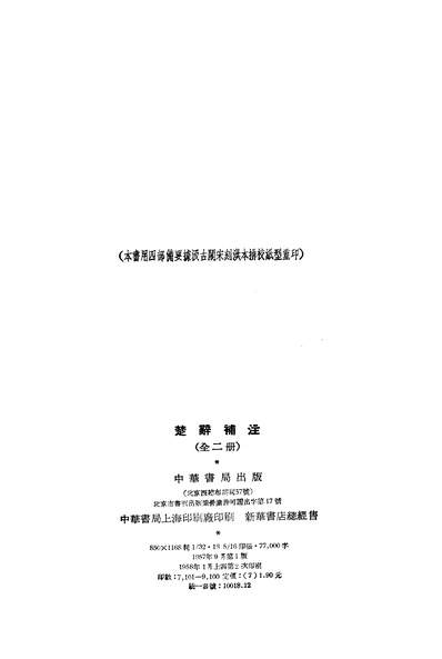 G319345_楚辞补注上册中华书局北京.pdf