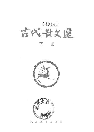 19389_古代散文选下册人民教育出版社北京