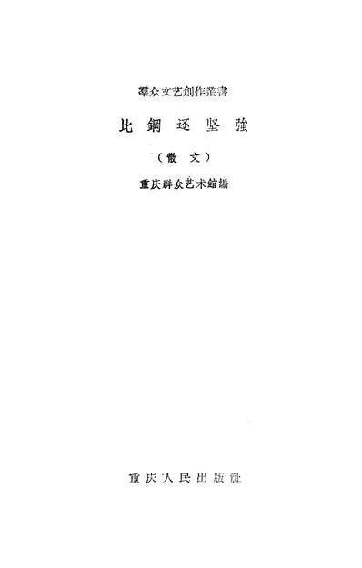 19438_比钢还坚强重庆市人民出版社重庆
