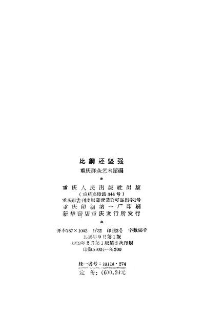 19438_比钢还坚强重庆市人民出版社重庆