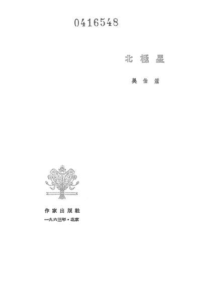19450_北极星作家出版社北京