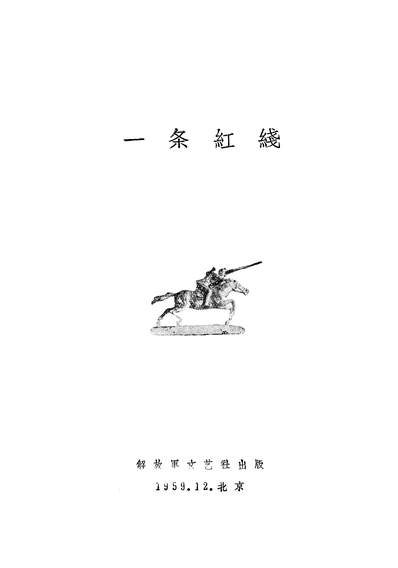 19473_一条红线解放军文艺出版社北京